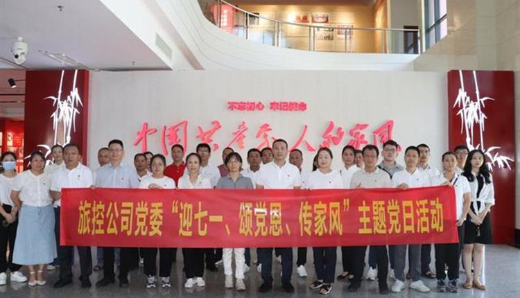 旅控公司黨委開(kāi)展“迎七一、頌黨恩、傳家風(fēng)”主題黨日活動(dòng)