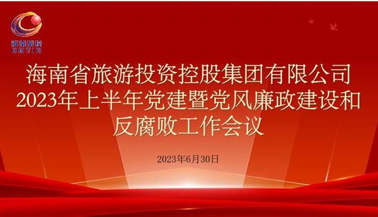 旅控公司召開(kāi)2023年上半年黨建暨黨風(fēng)廉政建設和反腐敗工作會(huì )議