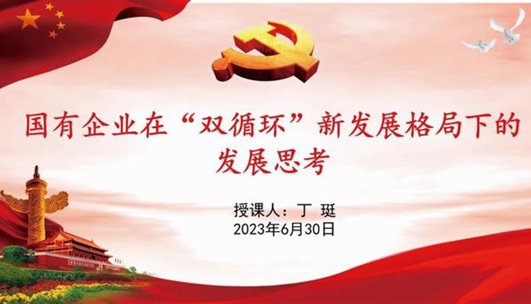 專(zhuān)題黨課|丁珽：國有企業(yè)在“雙循環(huán)”新發(fā)展格局下的發(fā)展思考