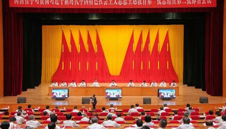 海南省學(xué)習貫徹習近平新時(shí)代中國特色社會(huì )主義思想主題教育第一批總結暨第二批部署會(huì )議召開(kāi)