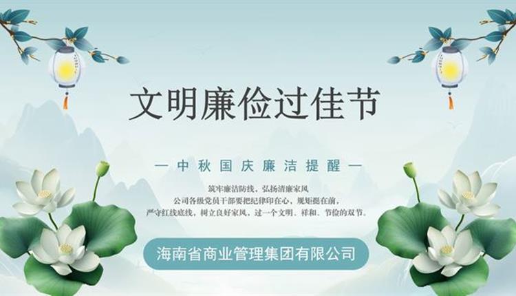 文明廉潔過(guò)佳節
