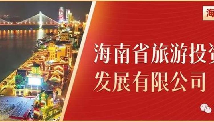 海南省國資委成立20周年｜企業(yè)發(fā)展成就特刊——海南旅投