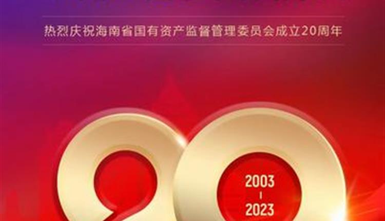 熱烈慶祝海南省國有資產(chǎn)監督管理委員會(huì )成立20周年