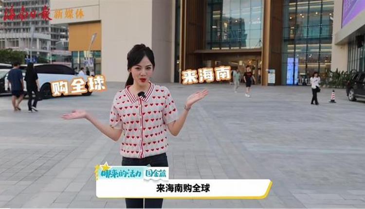 媒體聚焦|“海南版”向往的生活 海南日報記者打卡三亞海旅免稅城Vlog