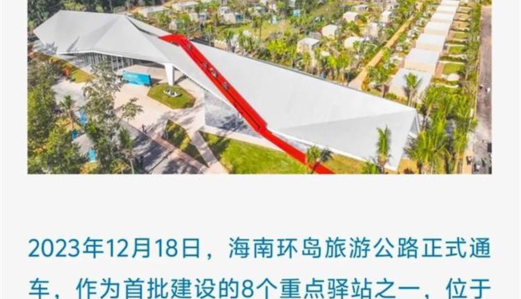 媒體聚焦|全省兩會(huì )特別報道關(guān)注海南旅投儋耳追光驛站 三亞海旅免稅城