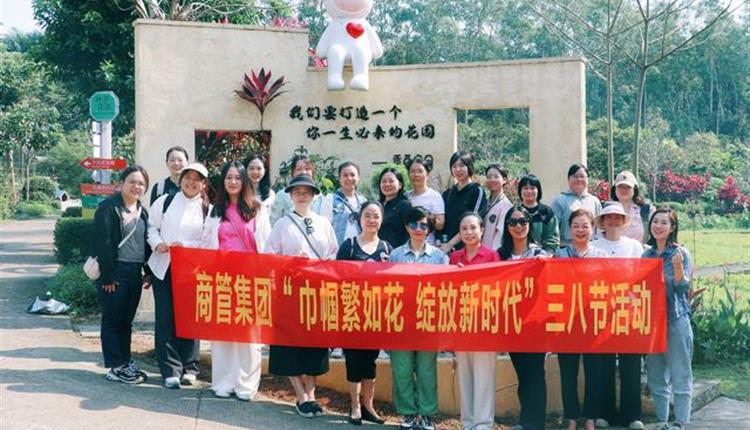 巾幗繁如花 綻放新時(shí)代 ——商管集團工會(huì )組織開(kāi)展三八節春游活動(dòng)