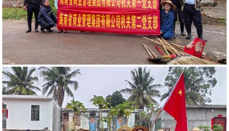 商管集團開(kāi)展“衛生大清掃，黨員我先行”主題黨日活動(dòng)