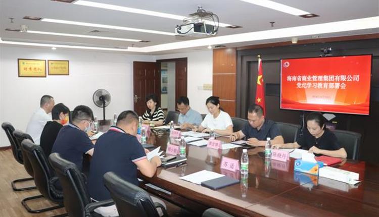 海南省商業(yè)管理集團有限公司 召開(kāi)黨紀學(xué)習教育部署會(huì )