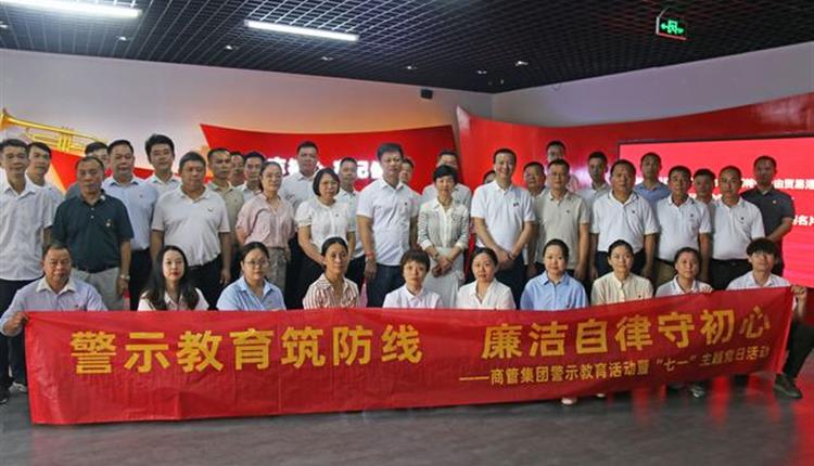 商管集團開(kāi)展“警示教育筑防線(xiàn) 廉潔自律守初心”警示教育活動(dòng)暨“七一”主題黨日活動(dòng)