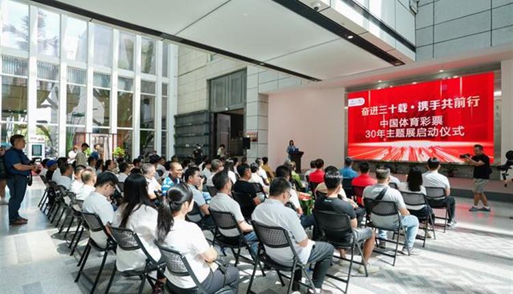 商管集團助力中國體育彩票30年主題展活動(dòng)