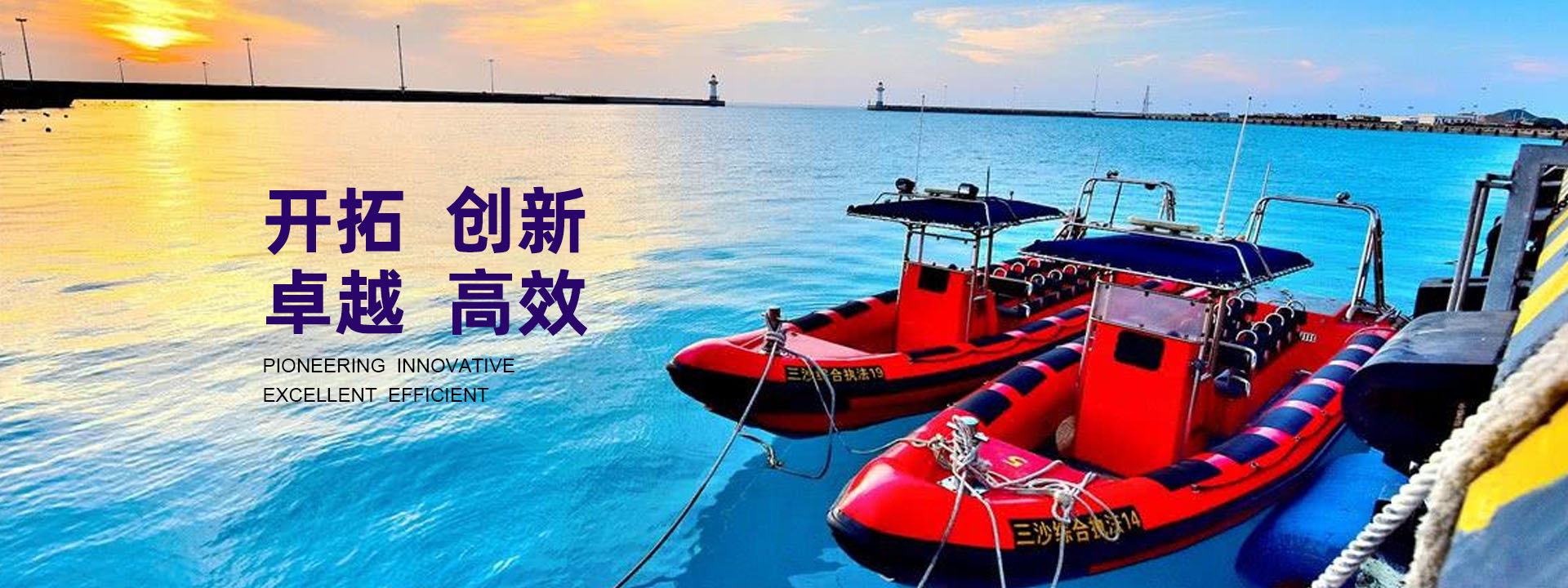 開(kāi)拓、創(chuàng)新、卓越、高效